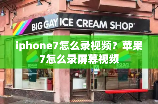 iphone7怎么录视频？苹果7怎么录屏幕视频-第1张图片-星选测评