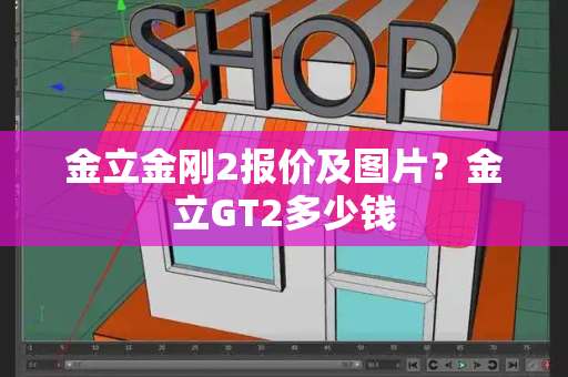 金立金刚2报价及图片？金立GT2多少钱-第1张图片-星选测评