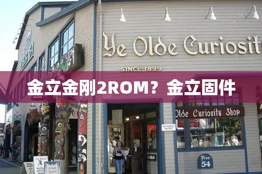 金立金刚2ROM？金立固件