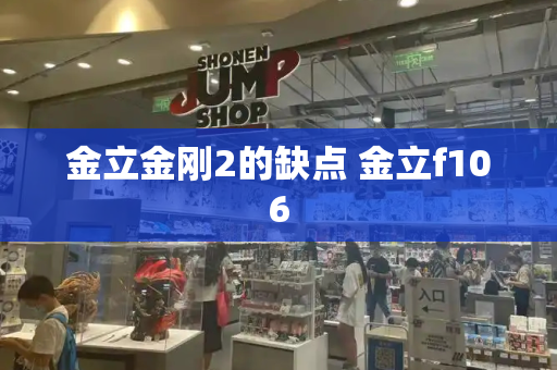 金立金刚2的缺点 金立f106-第1张图片-星选测评