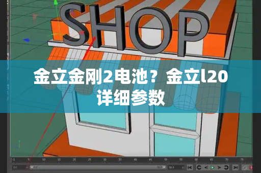 金立金刚2电池？金立l20详细参数-第1张图片-星选测评