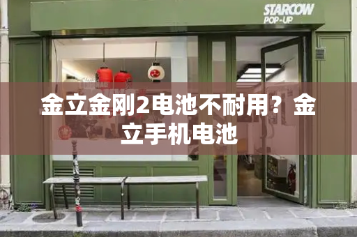 金立金刚2电池不耐用？金立手机电池