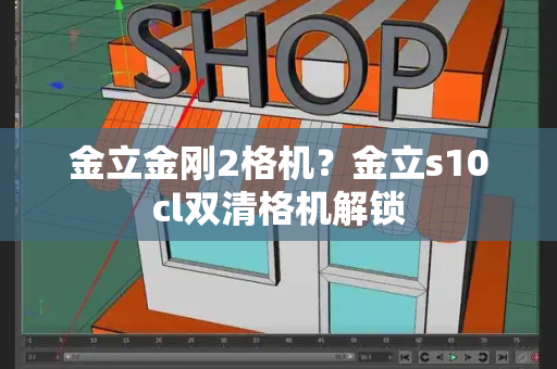 金立金刚2格机？金立s10cl双清格机解锁-第1张图片-星选测评