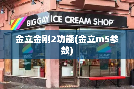 金立金刚2功能(金立m5参数)-第1张图片-星选测评