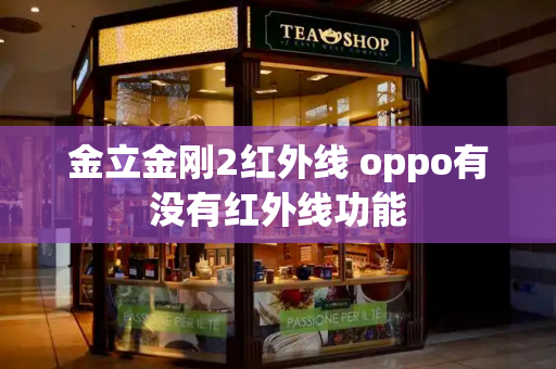 金立金刚2红外线 oppo有没有红外线功能