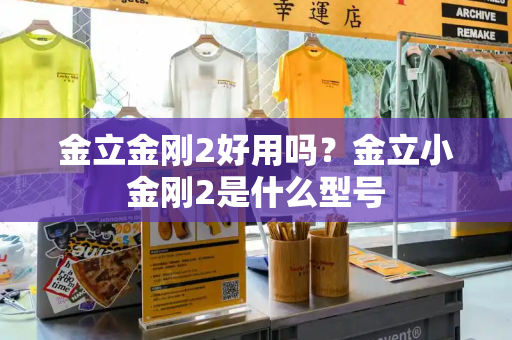 金立金刚2好用吗？金立小金刚2是什么型号