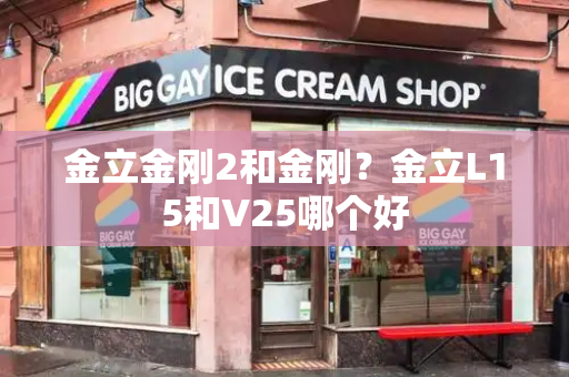 金立金刚2和金刚？金立L15和V25哪个好-第1张图片-星选测评