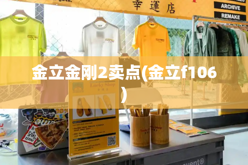 金立金刚2卖点(金立f106)
