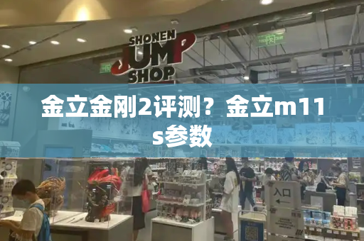 金立金刚2评测？金立m11s参数-第1张图片-星选测评