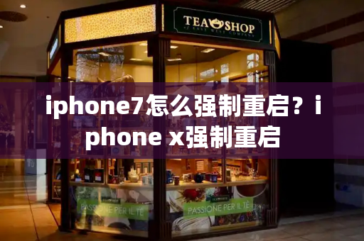 iphone7怎么强制重启？iphone x强制重启-第1张图片-星选测评