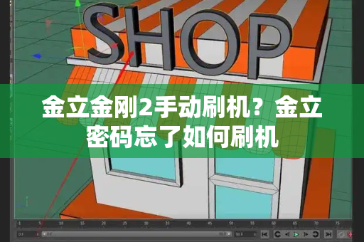 金立金刚2手动刷机？金立密码忘了如何刷机