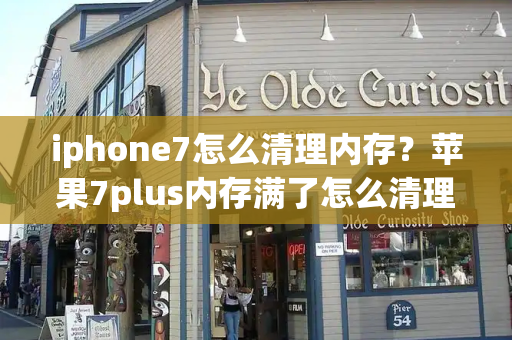 iphone7怎么清理内存？苹果7plus内存满了怎么清理-第1张图片-星选测评