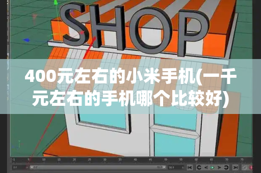 400元左右的小米手机(一千元左右的手机哪个比较好)-第1张图片-星选测评