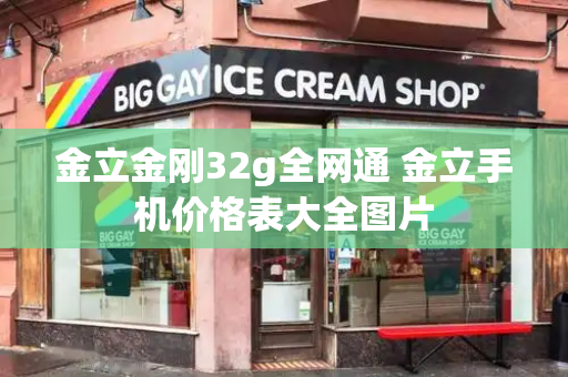 金立金刚32g全网通 金立手机价格表大全图片