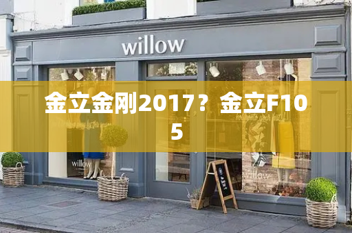 金立金刚2017？金立F105-第1张图片-星选测评