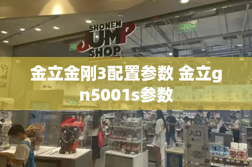 金立金刚3配置参数 金立gn5001s参数-第1张图片-星选测评