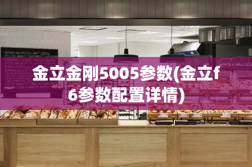 金立金刚5005参数(金立f6参数配置详情)-第1张图片-星选测评