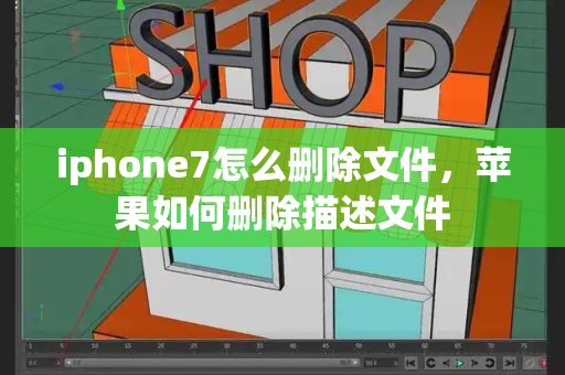 iphone7怎么删除文件，苹果如何删除描述文件
