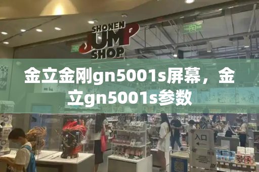 金立金刚gn5001s屏幕，金立gn5001s参数