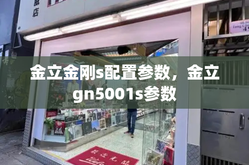 金立金刚s配置参数，金立gn5001s参数-第1张图片-星选测评