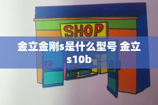 金立金刚s是什么型号 金立s10b-第1张图片-星选测评