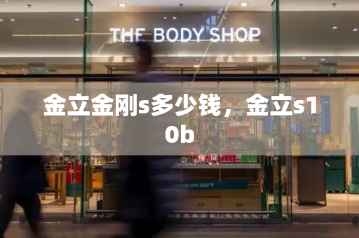金立金刚s多少钱，金立s10b