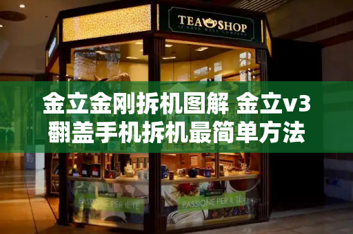 金立金刚拆机图解 金立v3翻盖手机拆机最简单方法