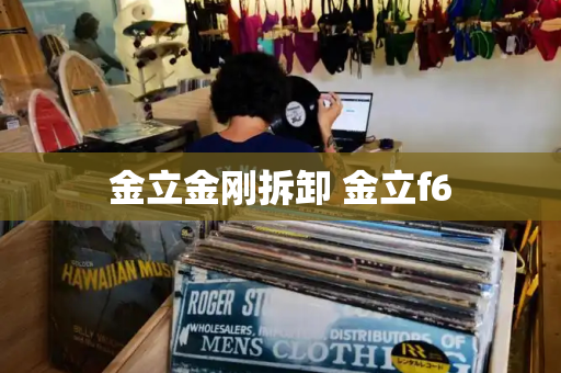 金立金刚拆卸 金立f6