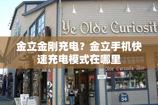 金立金刚充电？金立手机快速充电模式在哪里