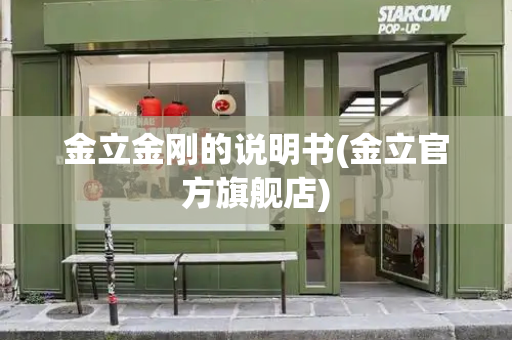 金立金刚的说明书(金立官方旗舰店)