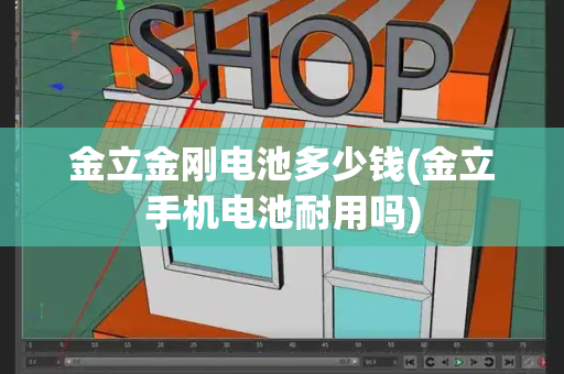 金立金刚电池多少钱(金立手机电池耐用吗)