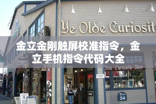 金立金刚触屏校准指令，金立手机指令代码大全