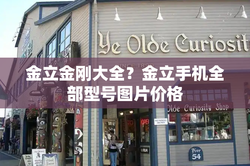金立金刚大全？金立手机全部型号图片价格-第1张图片-星选测评