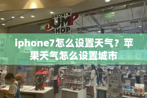 iphone7怎么设置天气？苹果天气怎么设置城市