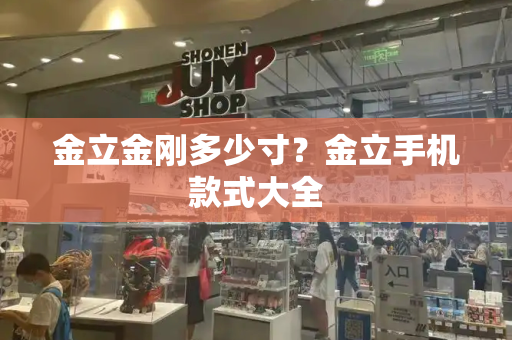 金立金刚多少寸？金立手机款式大全-第1张图片-星选测评