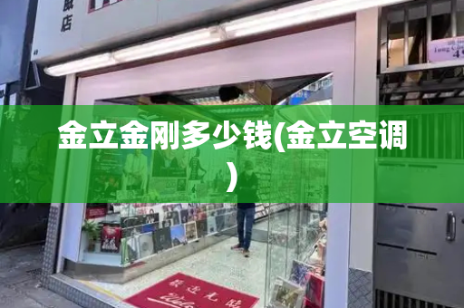 金立金刚多少钱(金立空调)-第1张图片-星选测评