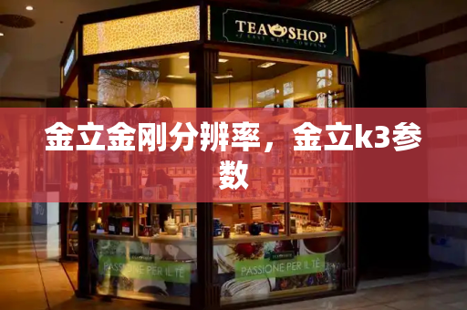 金立金刚分辨率，金立k3参数