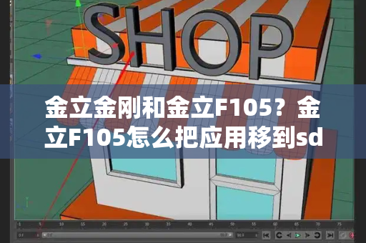 金立金刚和金立F105？金立F105怎么把应用移到sd卡-第1张图片-星选测评