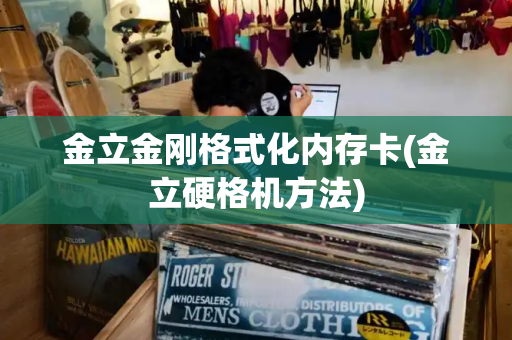 金立金刚格式化内存卡(金立硬格机方法)
