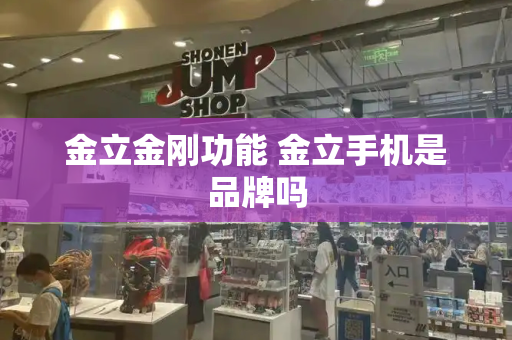 金立金刚功能 金立手机是品牌吗-第1张图片-星选测评