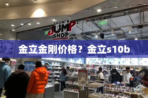金立金刚价格？金立s10b-第1张图片-星选测评