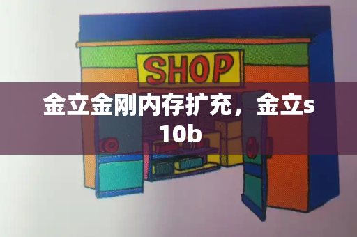 金立金刚内存扩充，金立s10b-第1张图片-星选测评