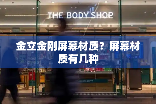 金立金刚屏幕材质？屏幕材质有几种