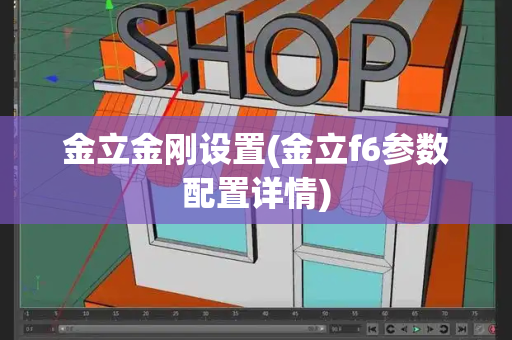 金立金刚设置(金立f6参数配置详情)