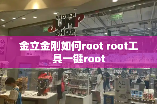 金立金刚如何root root工具一键root