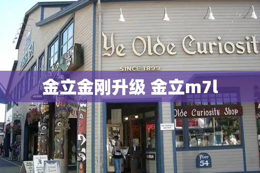 金立金刚升级 金立m7l
