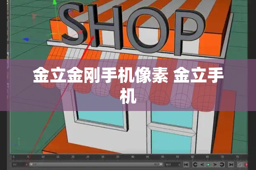 金立金刚手机像素 金立手机