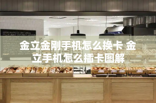 金立金刚手机怎么换卡 金立手机怎么插卡图解-第1张图片-星选测评