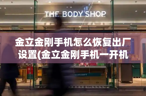 金立金刚手机怎么恢复出厂设置(金立金刚手机一开机就优化)-第1张图片-星选测评