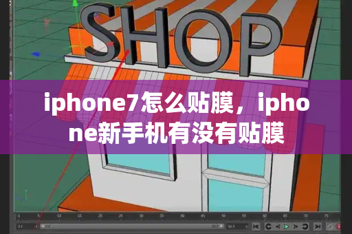 iphone7怎么贴膜，iphone新手机有没有贴膜